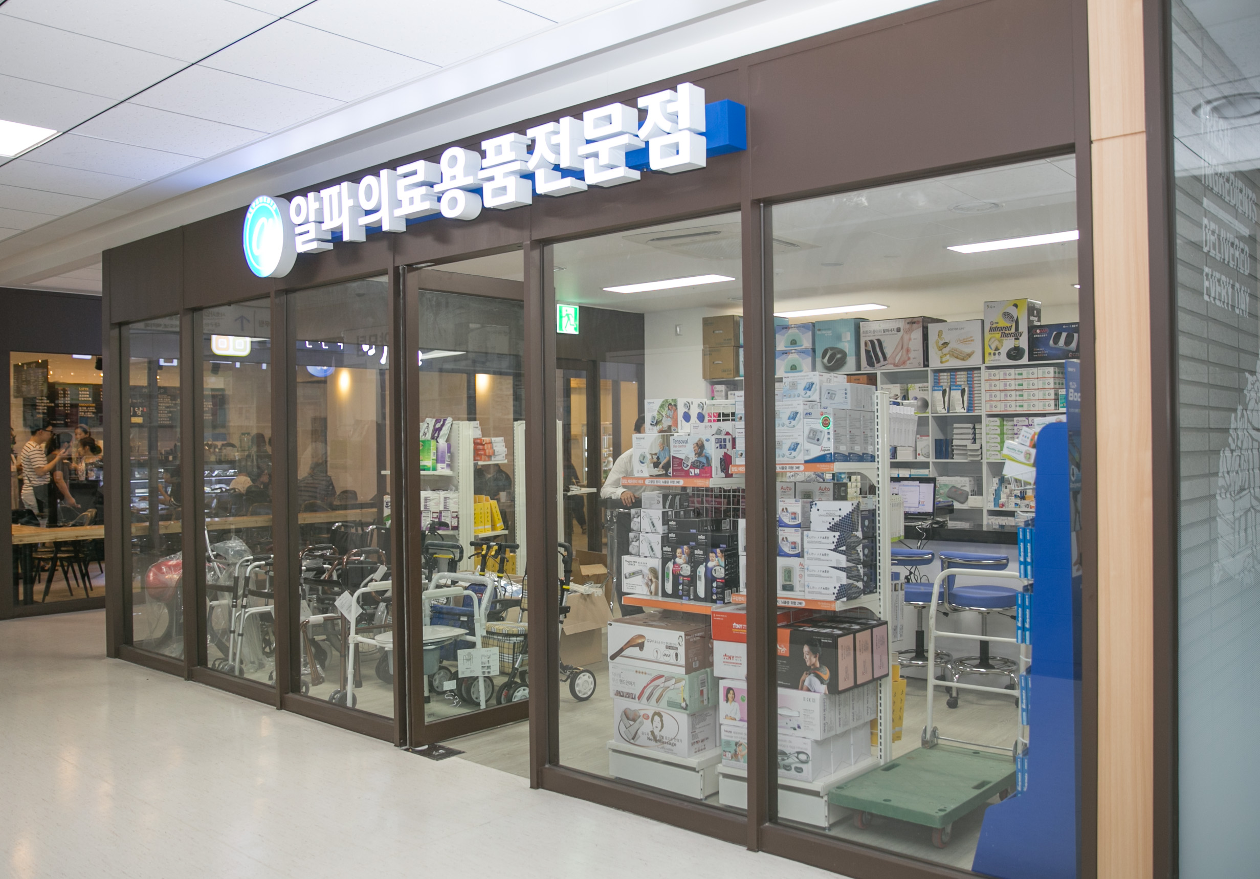 알파의료용품 전문점 이미지